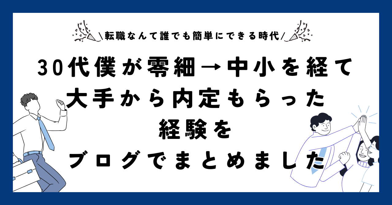 30代僕が零細→中小を経て大手から内定もらった経験をブログでまとめました【転職なんて誰でも簡単にできる時代】