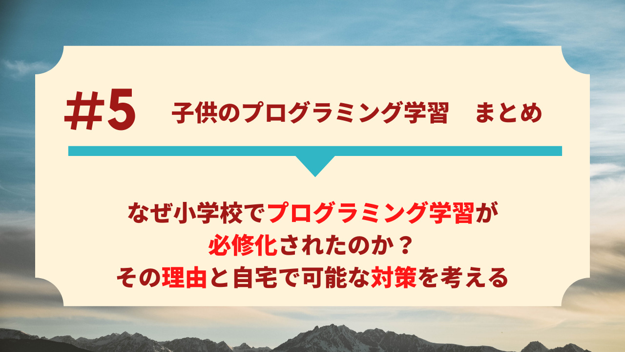 なぜ小学校でプログラミング学習が必修化されたのか？その理由と自宅で可能な対策を考える