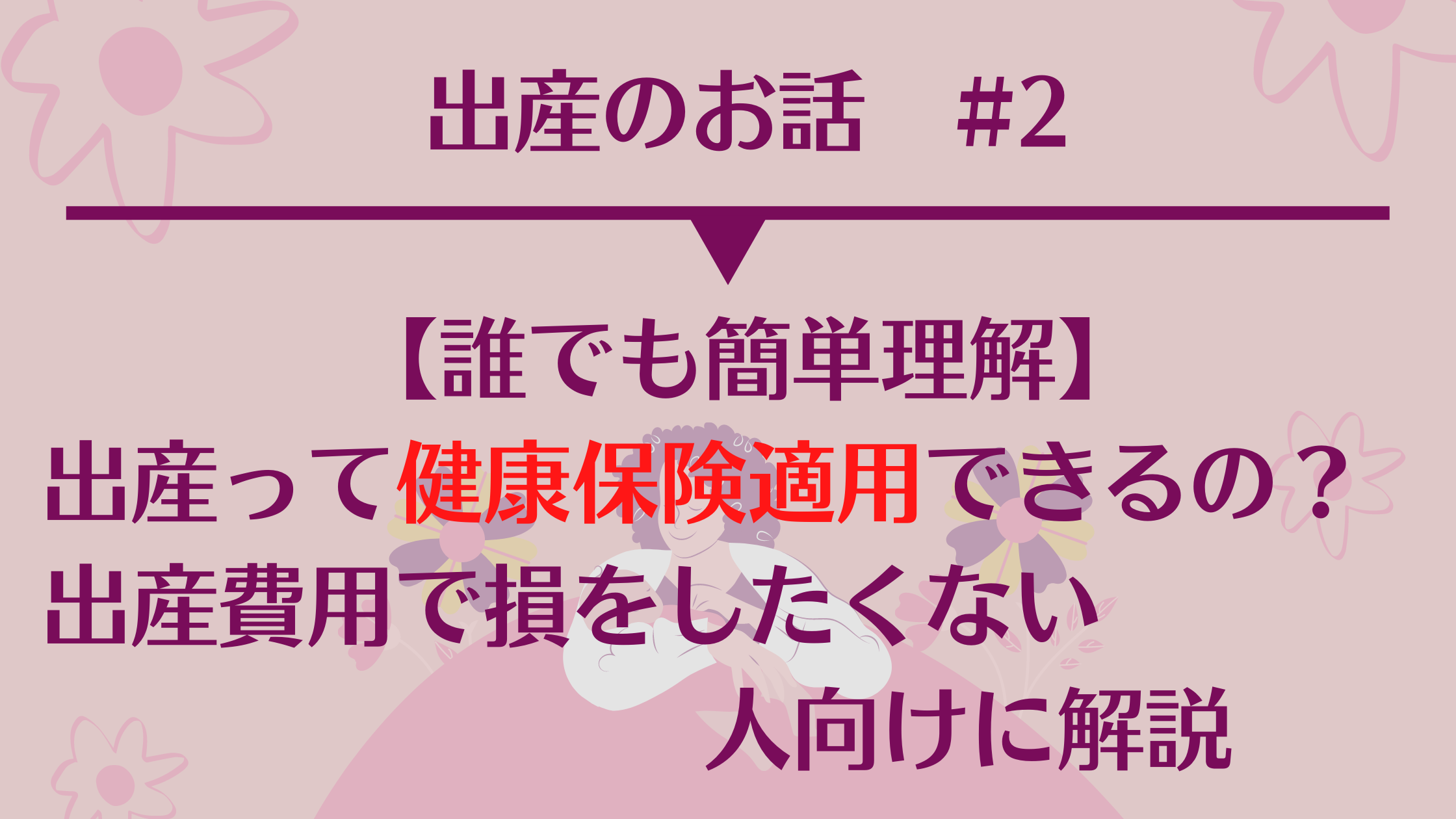 【誰でも簡単理解】出産って健康保険適用できるの？出産費用で損をしたくない人向けに解説