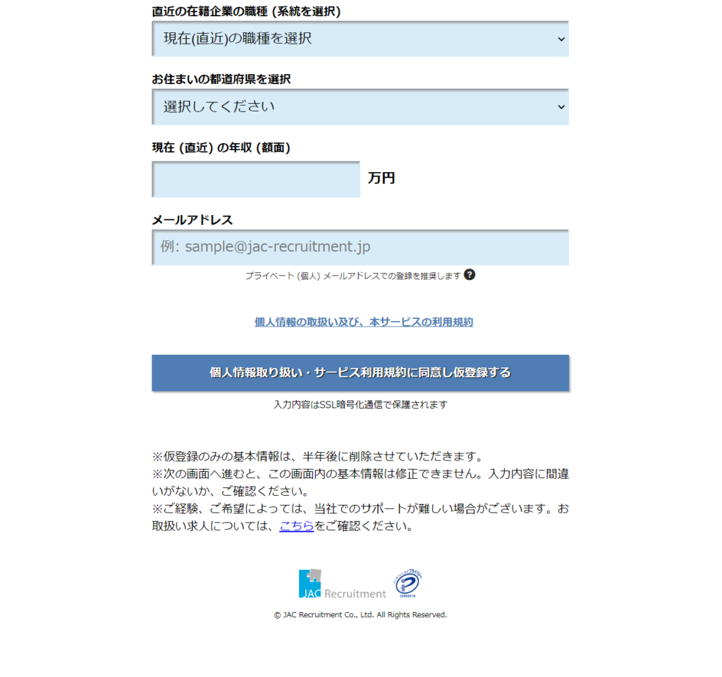 まずは無料転職サポートを体験してみるのがおすすめ：必要事項を入力しよう