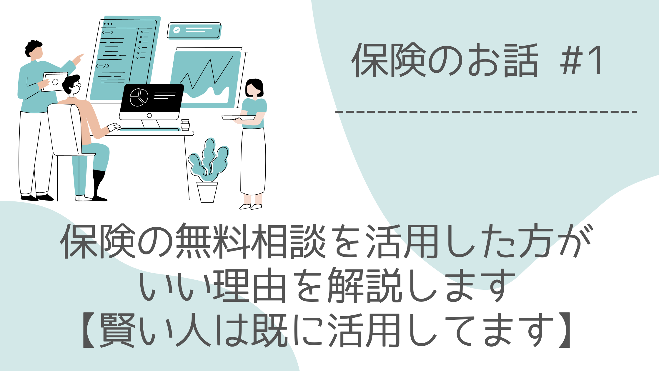 保険の無料相談を活用した方がいい理由を解説します【賢い人は既に活用してます】