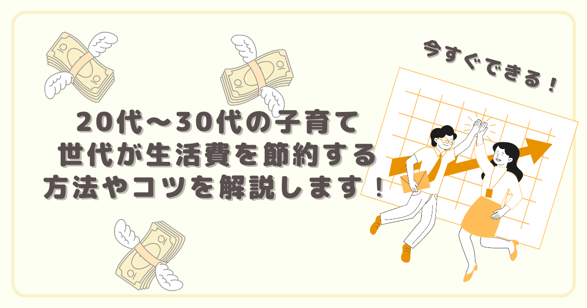 【今すぐできる！】20代～30代の子育て世代が生活費を節約する方法やコツを解説します！