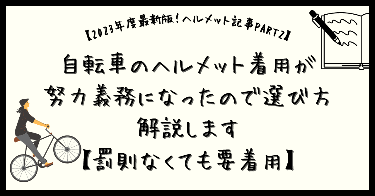 【23年度版】自転車のヘルメット着用が努力義務になったので選び方解説します【罰則なくても要着用】