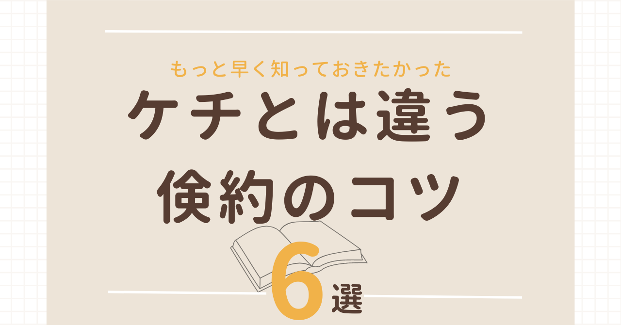 ケチとは違う倹約のコツ【６つのポイント／この方法で月５万円は貯蓄できる額が増えるはず】