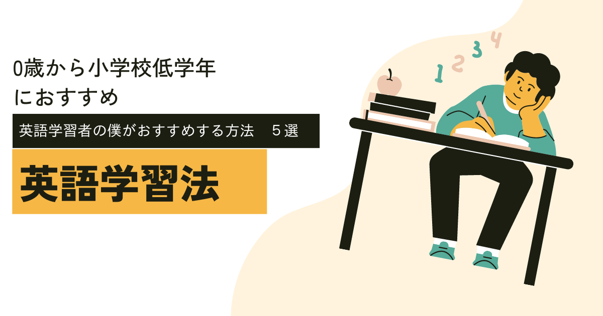 【いつやるの】デュオ歴1200日の僕が0歳から小学校低学年の子におすすめする英語学習法【5選】