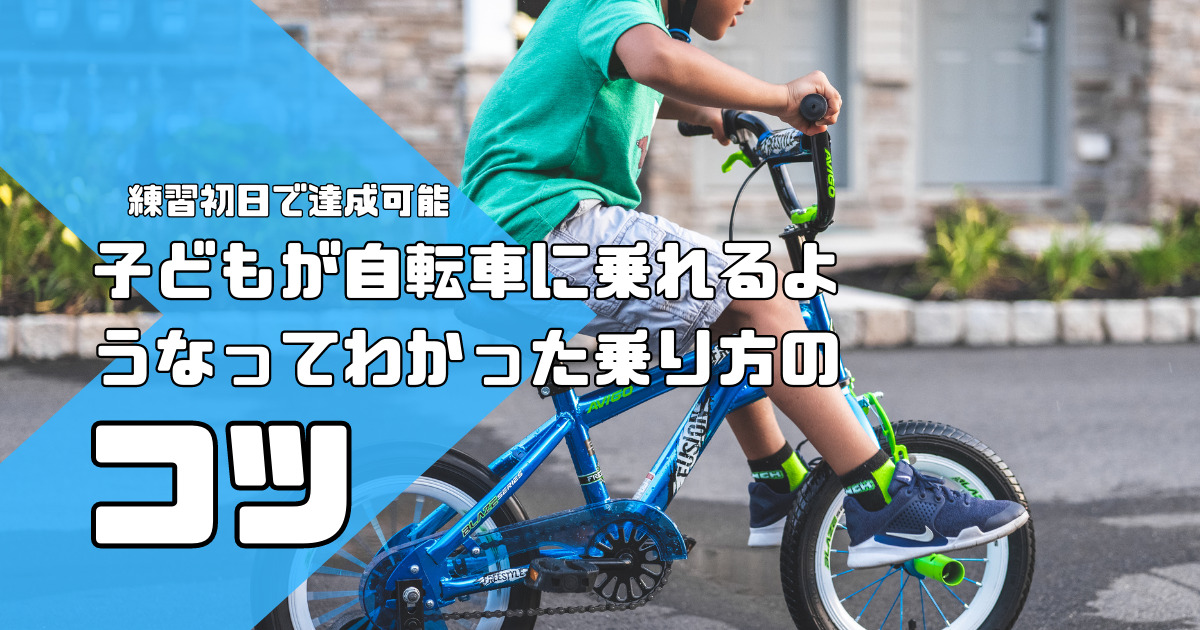 【効果抜群】子どもが自転車に乗れるようなってわかった乗り方のコツ【練習初日で達成可能】