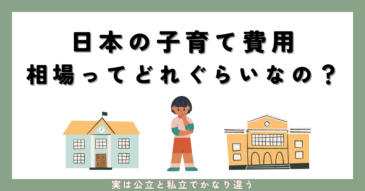 日本の子育て費用の相場ってどれぐらいなの？【公立か私立でかなり違う／対策についても解説】