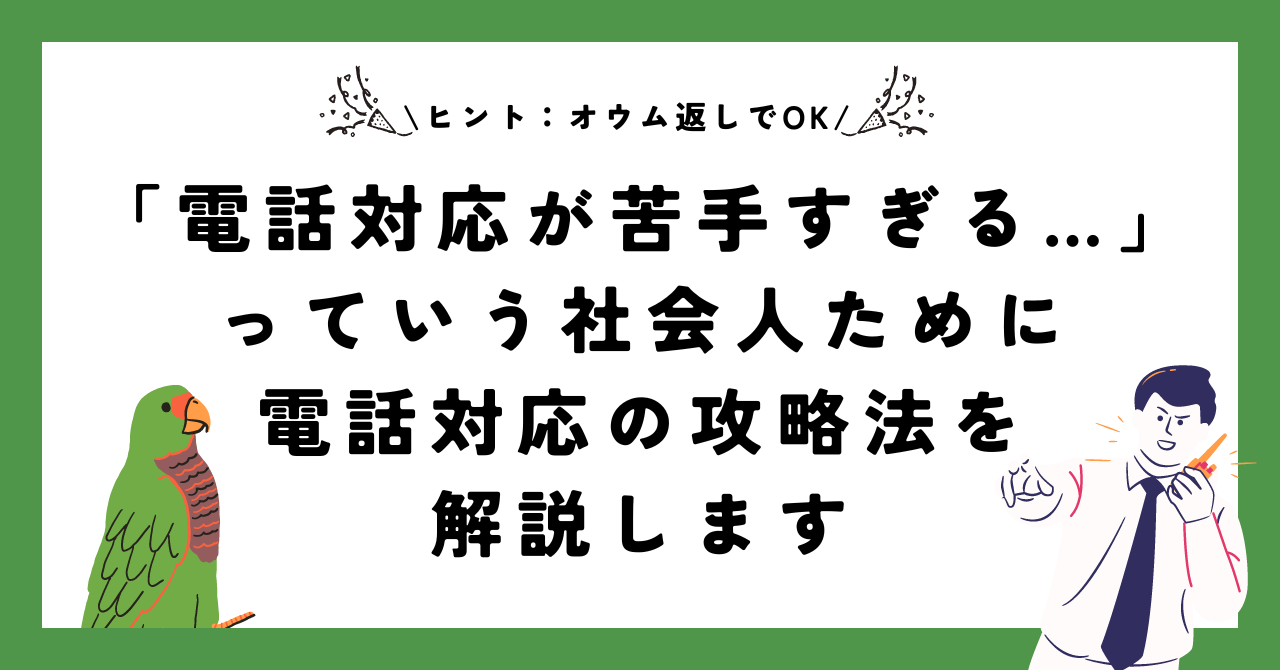 「電話対応が苦手すぎる…」っていう社会人ために電話対応の攻略法を解説します