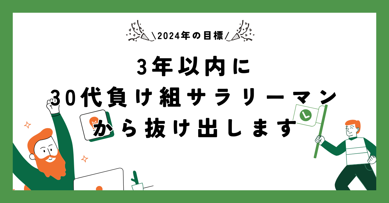 3年以内に30代負け組サラリーマンから抜け出します【24年の目標】