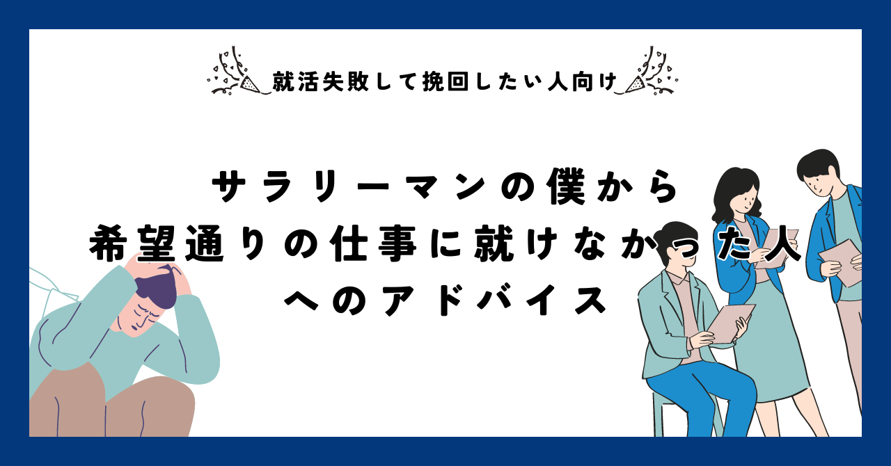 【就活失敗して挽回したい人向け】サラリーマンの僕から希望通りの仕事に就けなかった人へのアドバイス