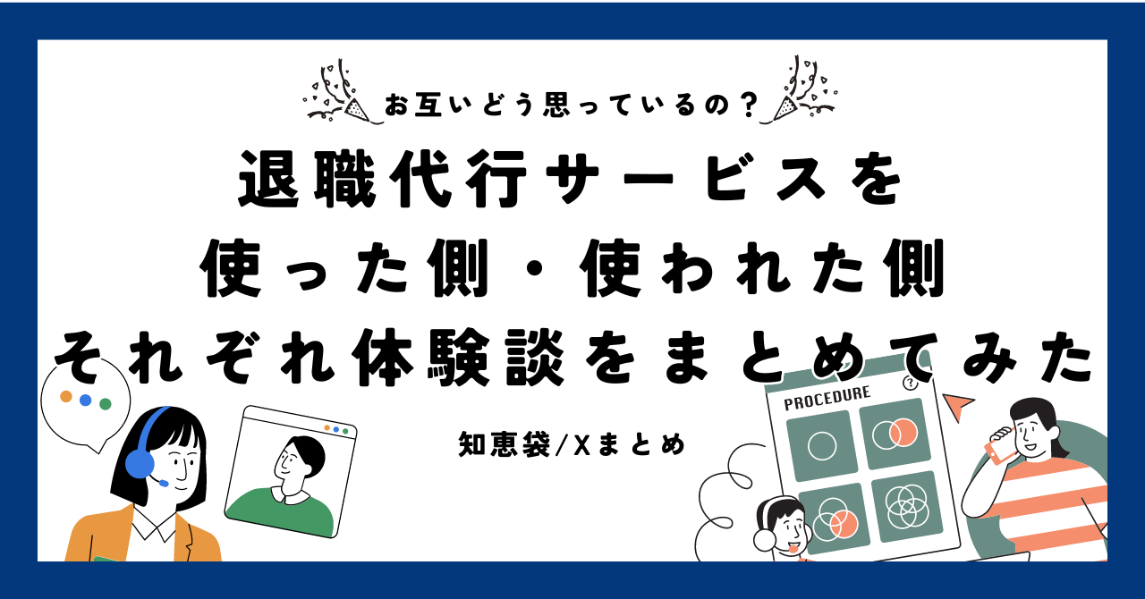 【知恵袋Xまとめ】退職代行サービスを使った側、使われた側についてそれぞれ体験談をまとめてみました【お互いどう思っているの？】