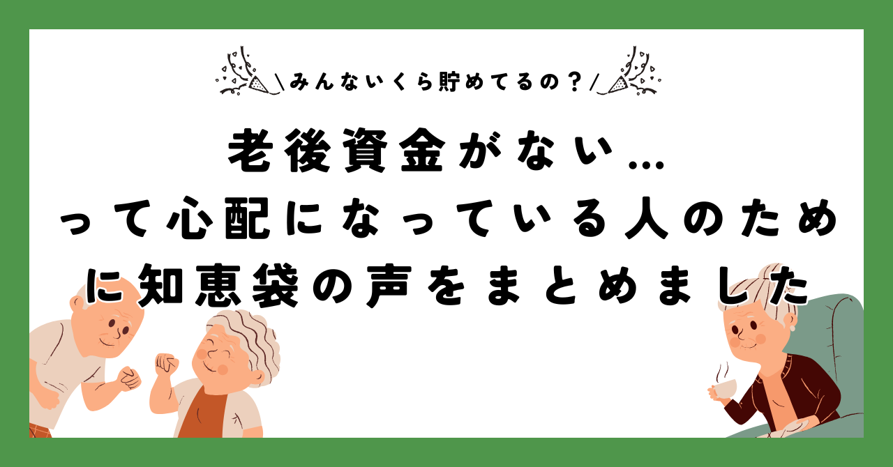 老後資金がない…って心配になっている人のために知恵袋の声をまとめました【みんないくら貯めてるの？】