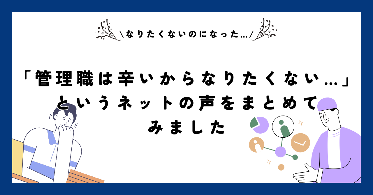 「管理職は辛いからなりたくない…」というネットの声をまとめてみました【なりたくないのになった…】