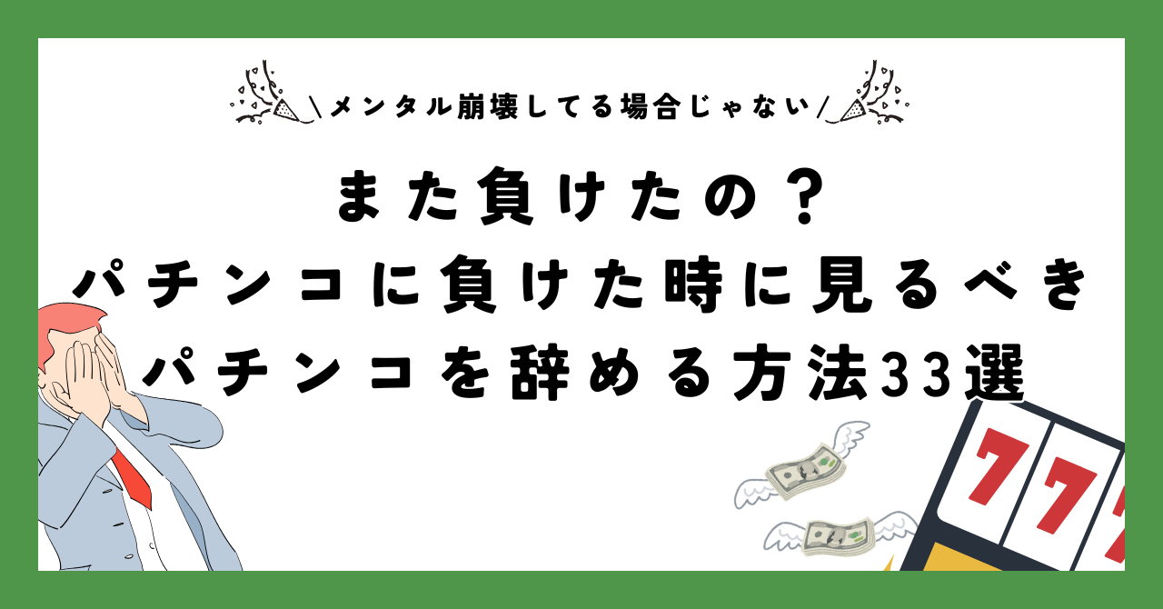 【また負けたの？】パチンコに負けた時に見るべきパチンコを辞める方法33選【メンタル崩壊してる場合じゃない】