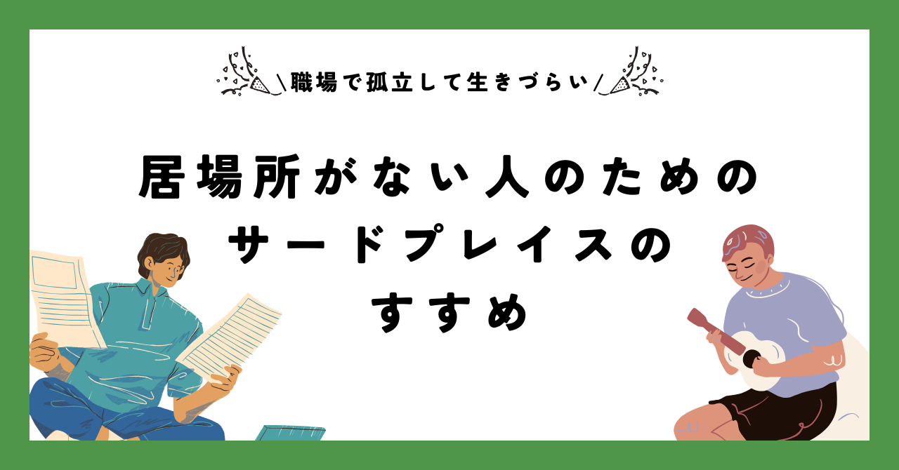 【職場で孤立して生きづらい】居場所がない人のためのサードプレイスのすすめ