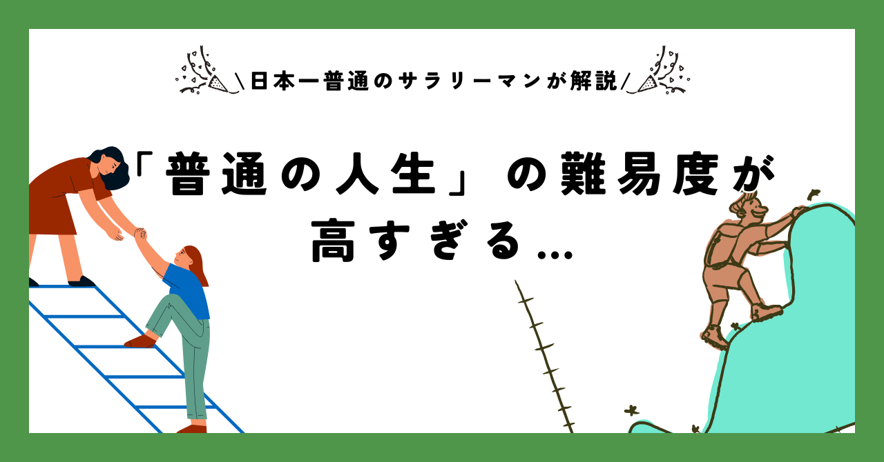 「普通の人生」の難易度が高すぎる…【日本一普通のサラリーマンが解説】