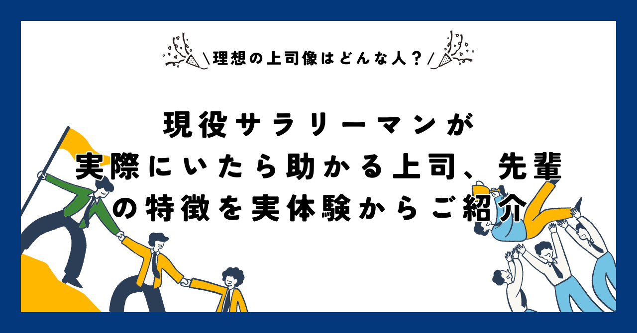 【理想の上司像はどんな人？】現役サラリーマンが実際にいたら助かる上司、先輩の特徴を実体験からご紹介