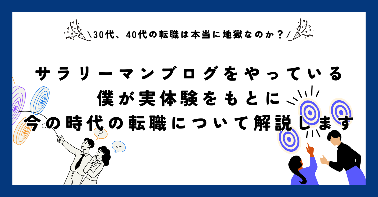 30代、40代の転職は本当に地獄なのか？サラリーマンブログをやっている僕が実体験をもとに今の時代の転職について解説します