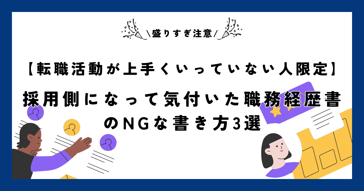 【転職活動が上手くいっていない人限定】採用側になって気付いた職務経歴書のNGな書き方3選【盛りすぎ注意】