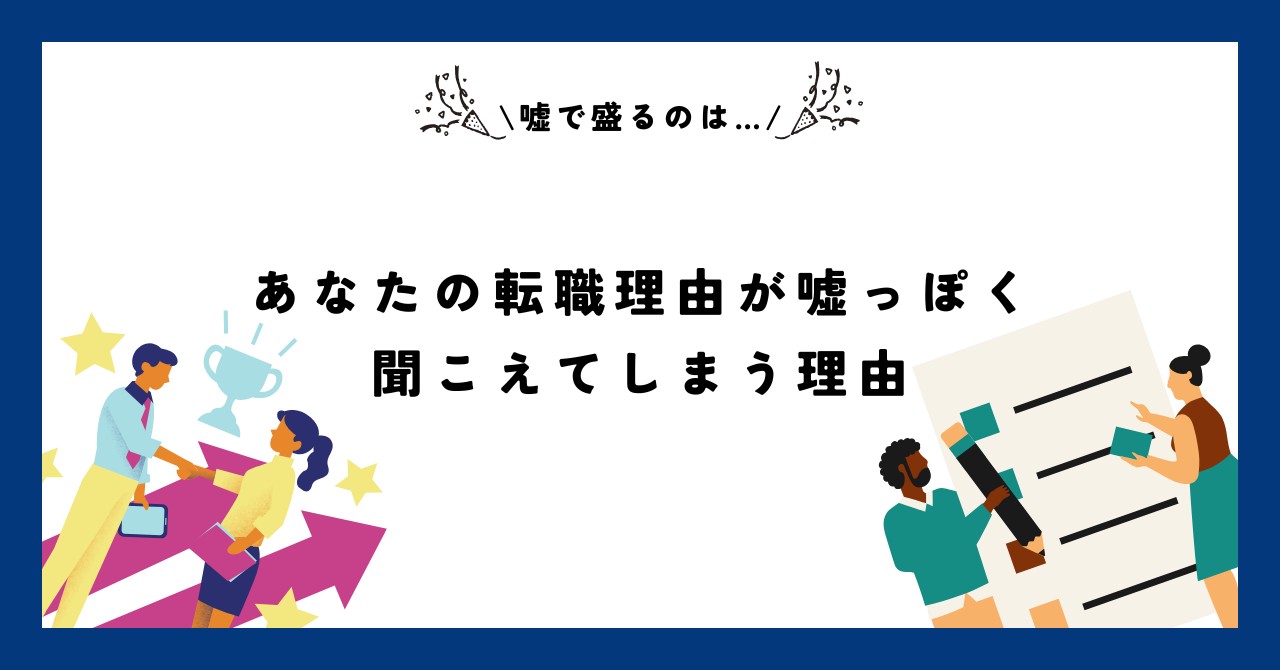 【嘘で盛るのは…】あなたの転職理由が嘘っぽく聞こえてしまう理由