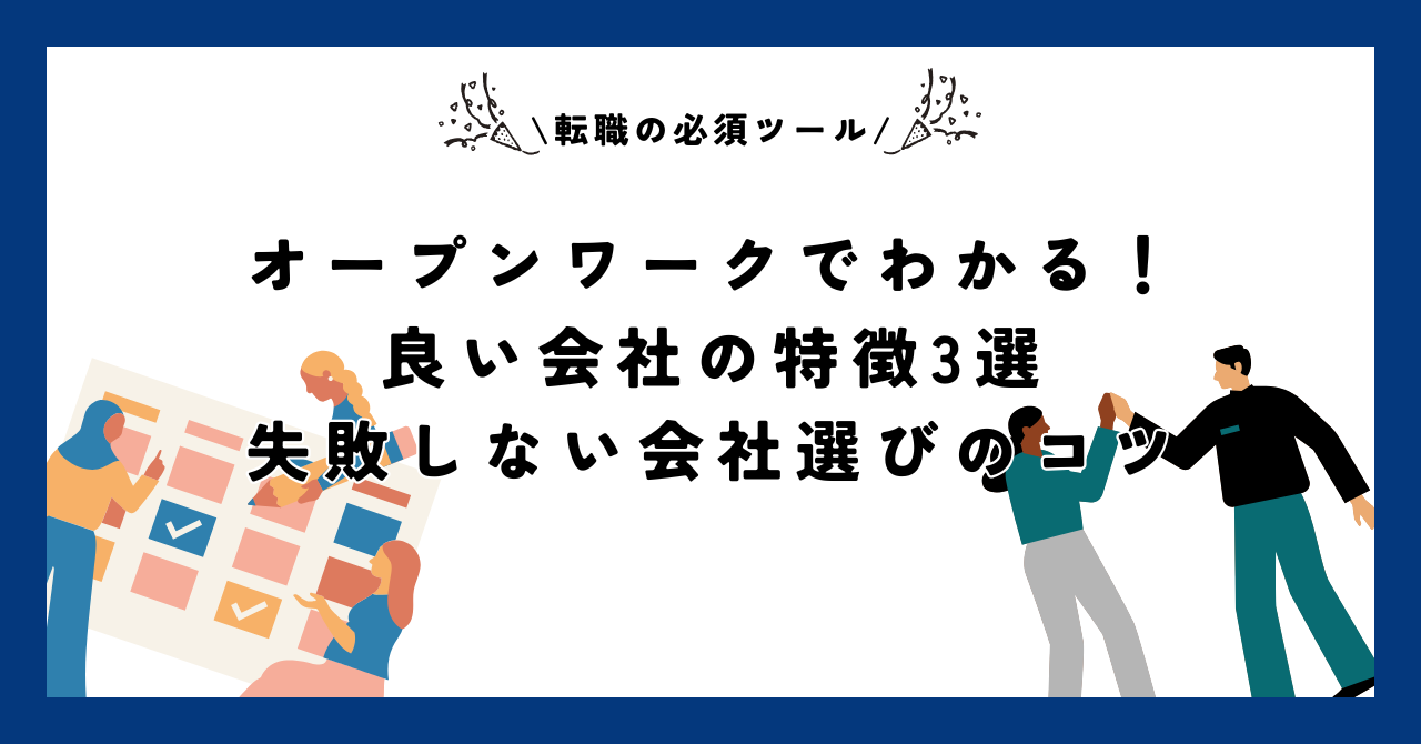 オープンワークでわかる！良い会社の特徴3選｜失敗しない会社選びのコツ
