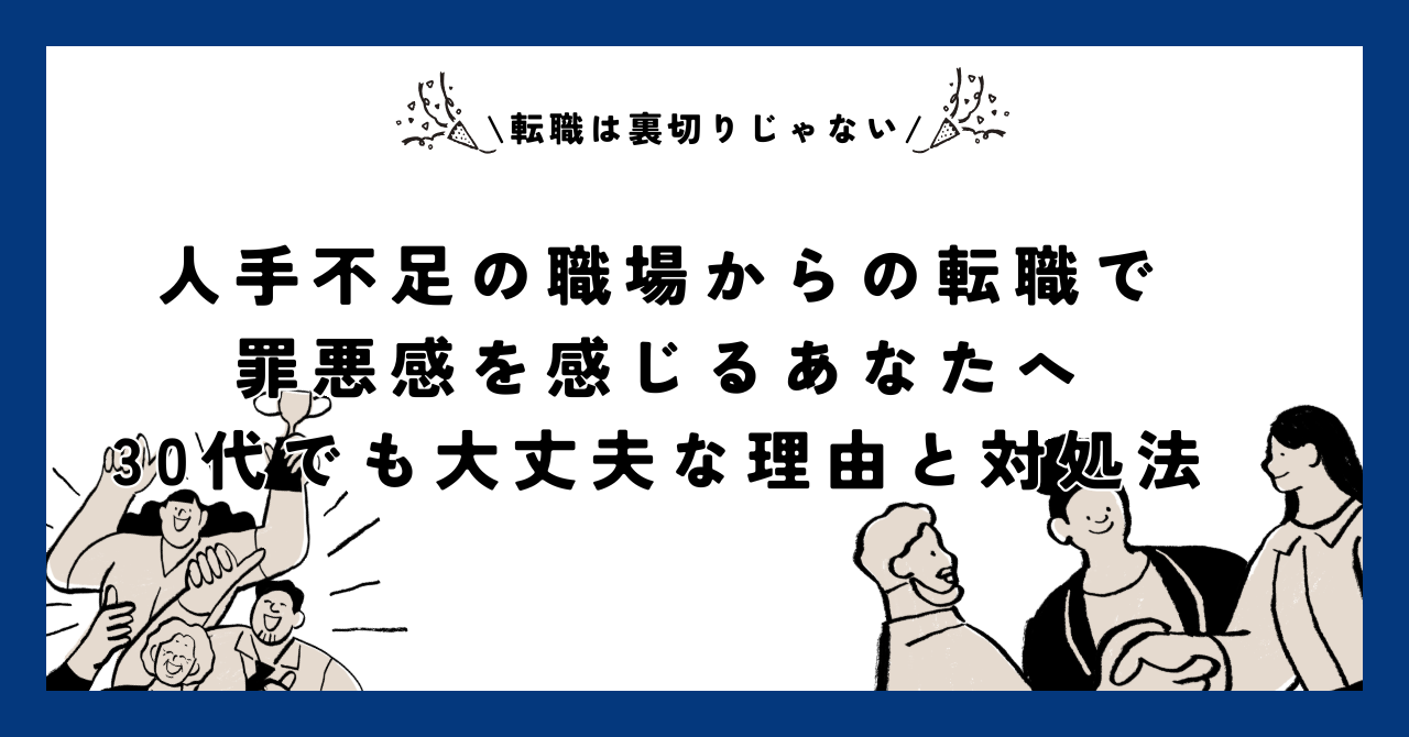 人手不足の職場からの転職で罪悪感を感じるあなたへ。30代でも大丈夫な理由と対処法