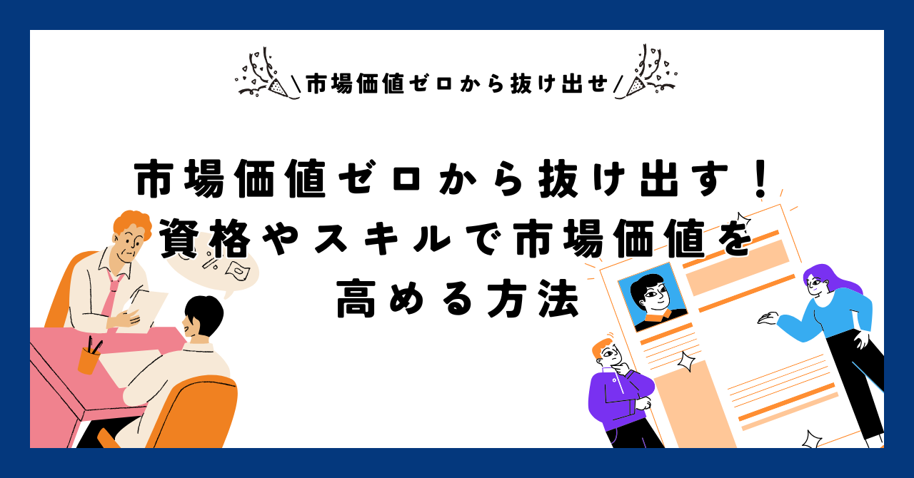 市場価値ゼロから抜け出す！資格やスキルで市場価値を高める方法
