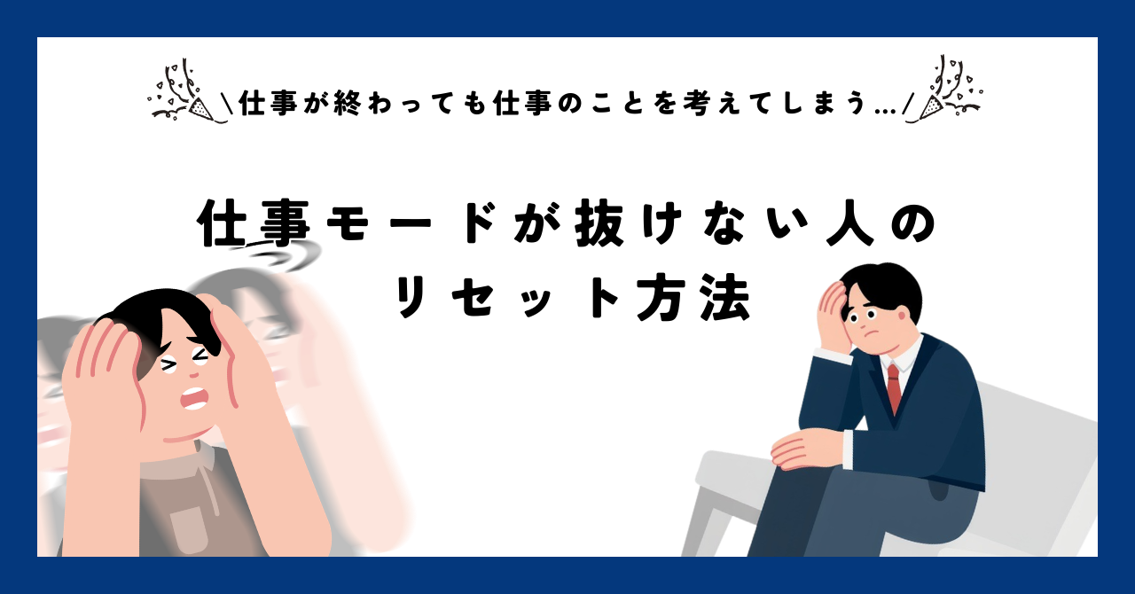 【仕事が終わっても仕事のことを考えてしまう…】仕事モードが抜けない人のリセット方法
