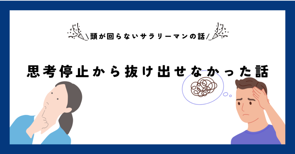 頭が回らないサラリーマンが、思考停止から抜け出せなかった話