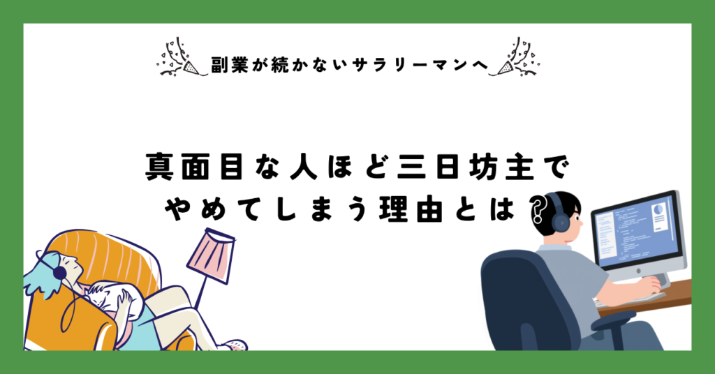 【副業が続かないサラリーマンへ】真面目な人ほど三日坊主でやめてしまう理由とは？