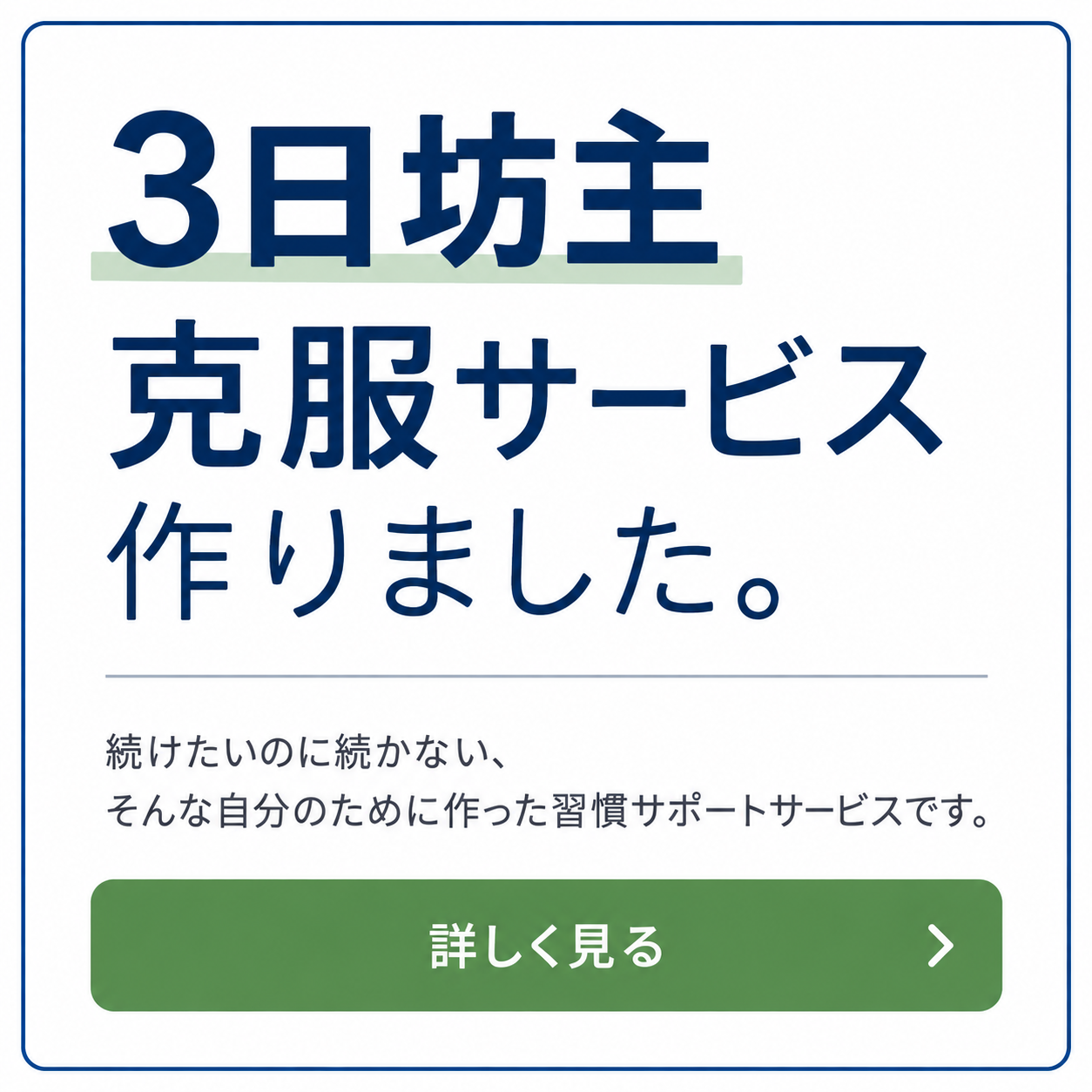 三日坊主克服サービス｜3days