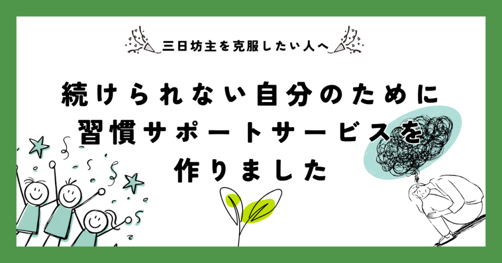 三日坊主を克服したい人へ｜続けられない自分のために習慣サポートサービスを作りました