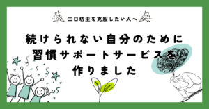 三日坊主を克服したい人へ｜続けられない自分のために習慣サポートサービスを作りました