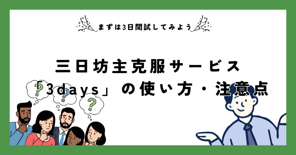 三日坊主克服サービス「3days」の使い方・注意点｜まずは3日間試してみよう