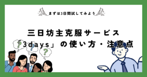 三日坊主克服サービス「3days」の使い方・注意点|まずは3日間試してみよう