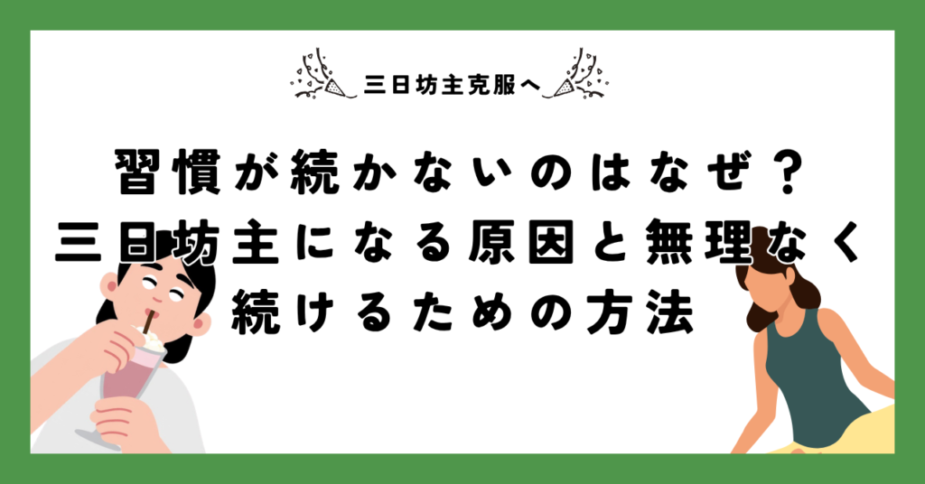 【三日坊主克服】習慣が続かないのはなぜ？三日坊主になる原因と無理なく続けるための方法