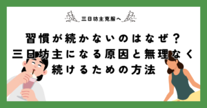 【三日坊主克服】習慣が続かないのはなぜ？三日坊主になる原因と無理なく続けるための方法