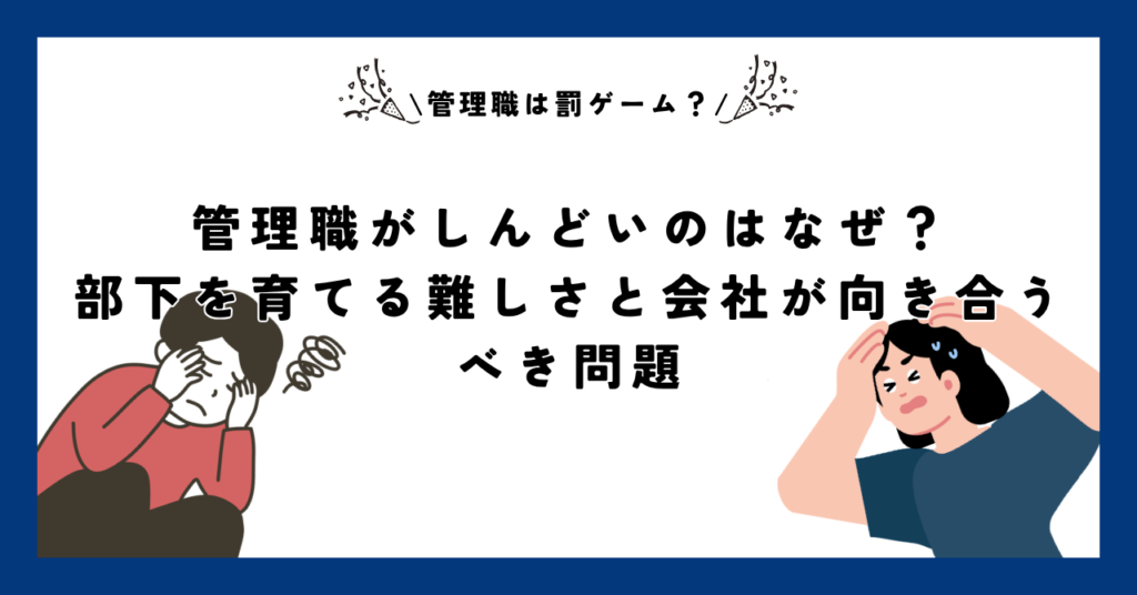 管理職がしんどいのはなぜ？部下を育てる難しさと会社が向き合うべき問題