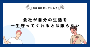 会社が自分の生活を一生守ってくれるとは限らない